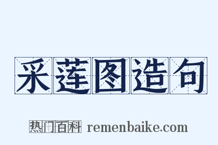 采莲图造句是什么意思的图片